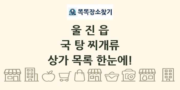 울진읍 국 탕 찌개류 상가 목록 및 정보