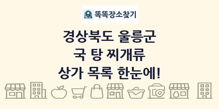 경상북도 울릉군 국 탕 찌개류 상가 목록 및 정보