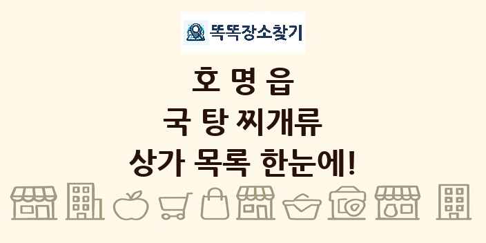 호명읍 국 탕 찌개류 상가 목록 및 정보