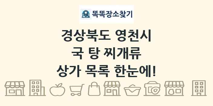 경상북도 영천시 국 탕 찌개류 상가 목록 및 정보