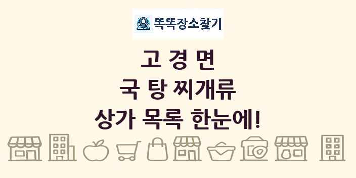 고경면 국 탕 찌개류 상가 목록 및 정보