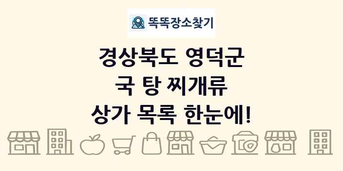 경상북도 영덕군 국 탕 찌개류 상가 목록 및 정보