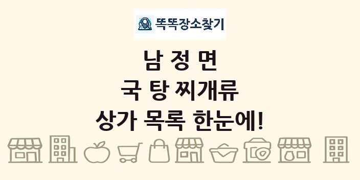 남정면 국 탕 찌개류 상가 목록 및 정보