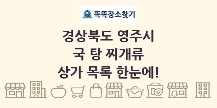 경상북도 영주시 국 탕 찌개류 상가 목록 및 정보