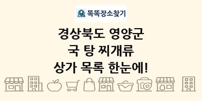 경상북도 영양군 국 탕 찌개류 상가 목록 및 정보