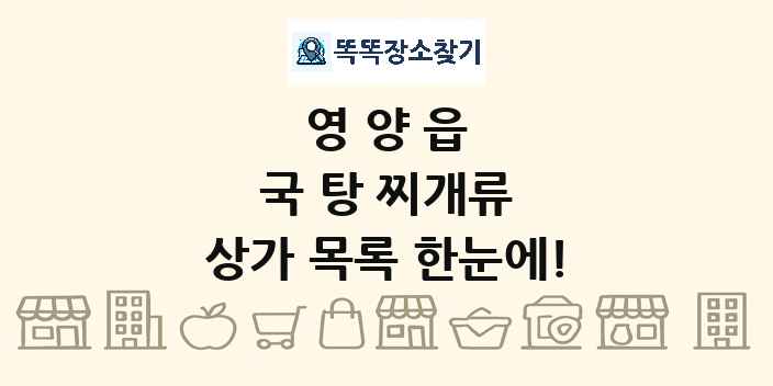 영양읍 국 탕 찌개류 상가 목록 및 정보