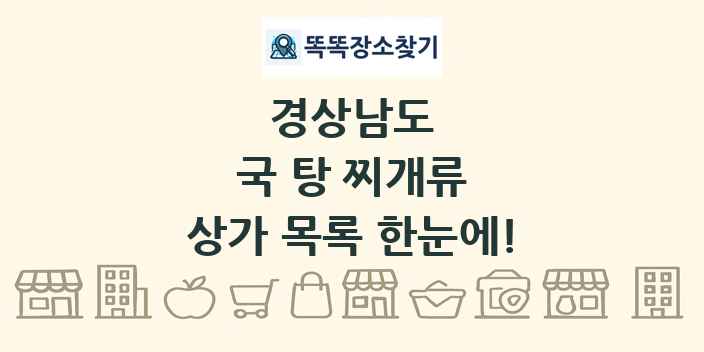 경상남도 국 탕 찌개류 상가 목록 및 정보