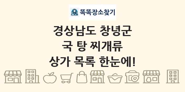 경상남도 창녕군 국 탕 찌개류 상가 목록 및 정보