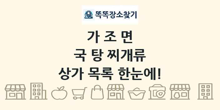 가조면 국 탕 찌개류 상가 목록 및 정보