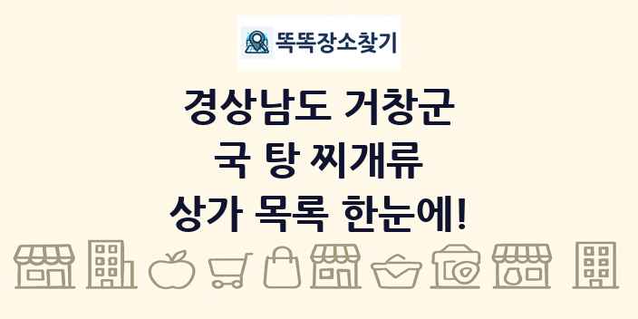 경상남도 거창군 국 탕 찌개류 상가 목록 및 정보
