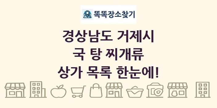 경상남도 거제시 국 탕 찌개류 상가 목록 및 정보