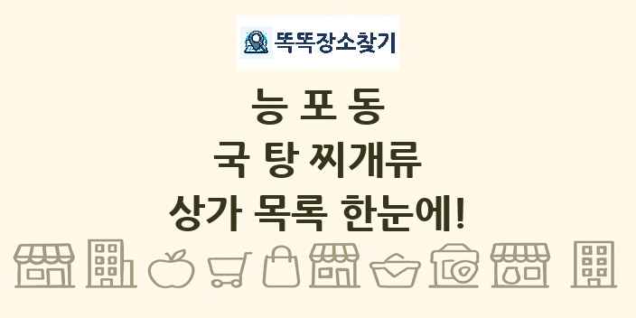 능포동 국 탕 찌개류 상가 목록 및 정보