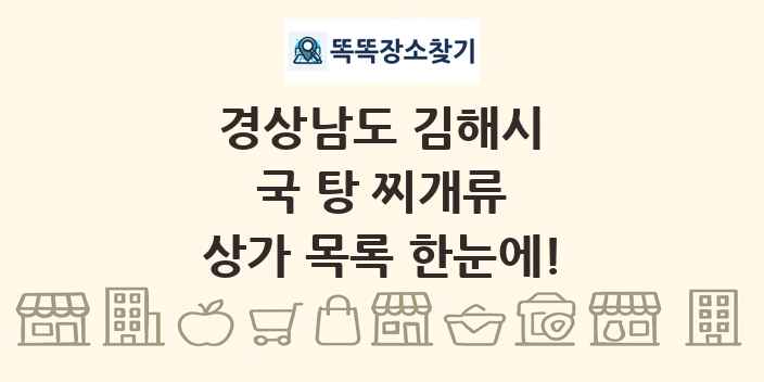 경상남도 김해시 국 탕 찌개류 상가 목록 및 정보