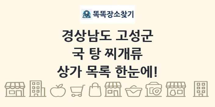 경상남도 고성군 국 탕 찌개류 상가 목록 및 정보