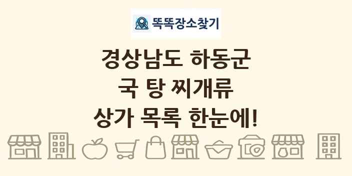 경상남도 하동군 국 탕 찌개류 상가 목록 및 정보