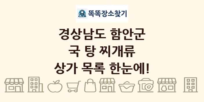 경상남도 함안군 국 탕 찌개류 상가 목록 및 정보
