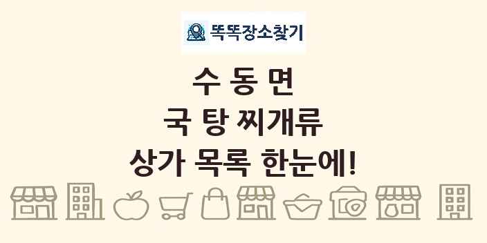 수동면 국 탕 찌개류 상가 목록 및 정보