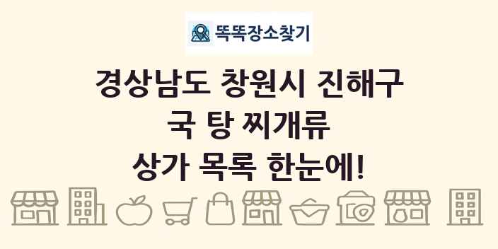 경상남도 창원시 진해구 국 탕 찌개류 상가 목록 및 정보