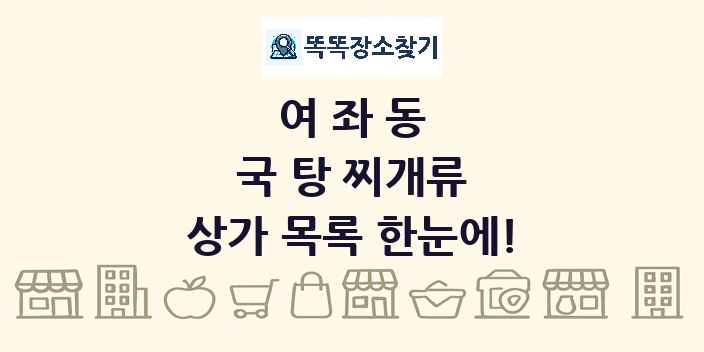 여좌동 국 탕 찌개류 상가 목록 및 정보