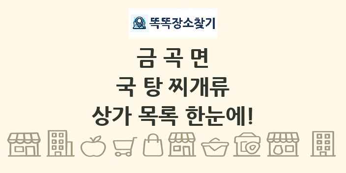 금곡면 국 탕 찌개류 상가 목록 및 정보