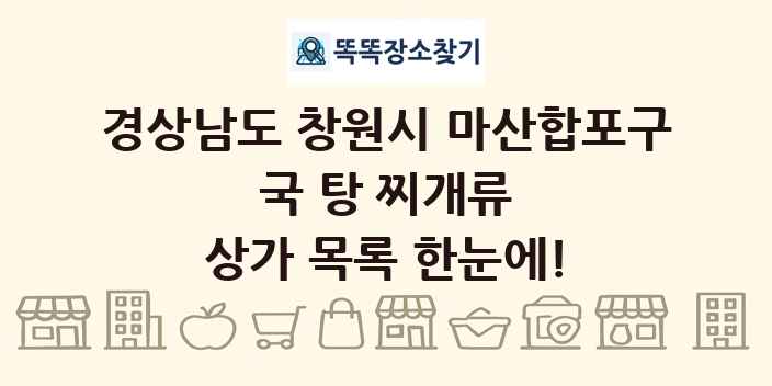 경상남도 창원시 마산합포구 국 탕 찌개류 상가 목록 및 정보