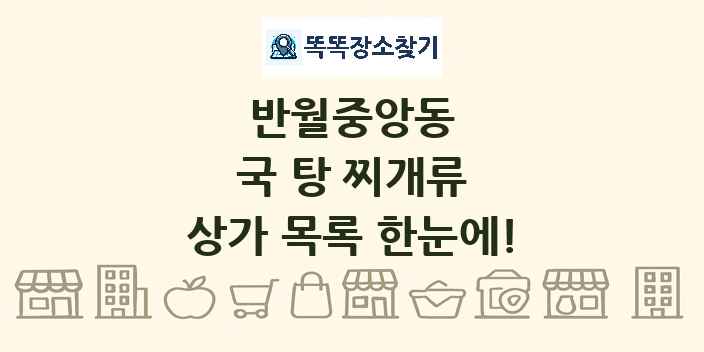 반월중앙동 국 탕 찌개류 상가 목록 및 정보