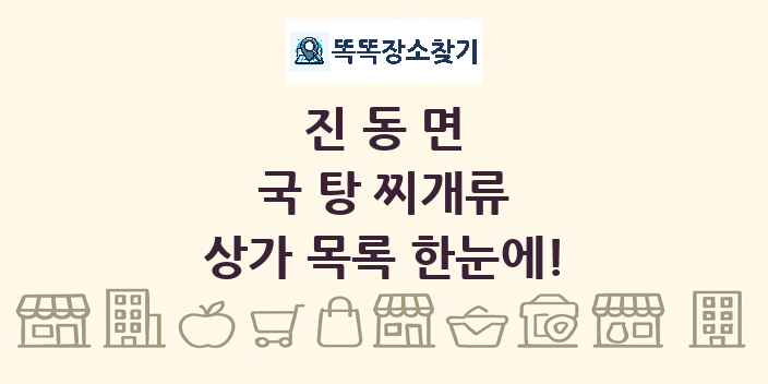 진동면 국 탕 찌개류 상가 목록 및 정보