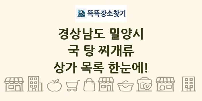 경상남도 밀양시 국 탕 찌개류 상가 목록 및 정보