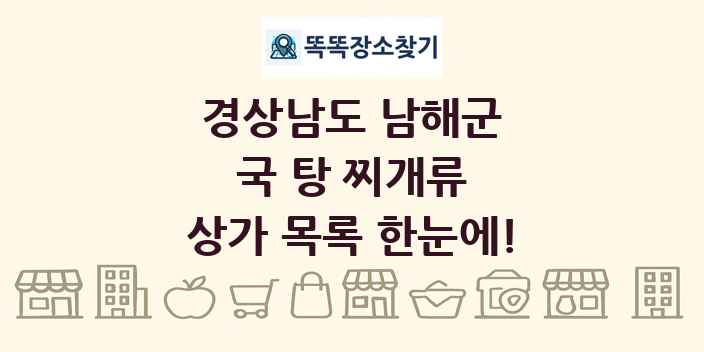 경상남도 남해군 국 탕 찌개류 상가 목록 및 정보