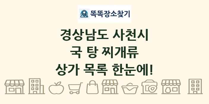 경상남도 사천시 국 탕 찌개류 상가 목록 및 정보