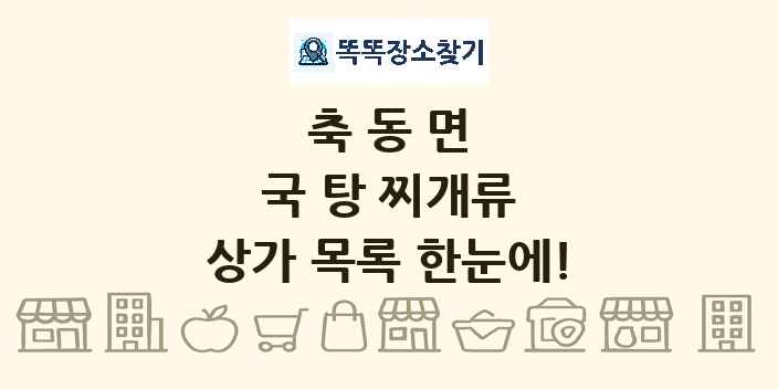 축동면 국 탕 찌개류 상가 목록 및 정보