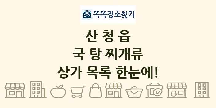 산청읍 국 탕 찌개류 상가 목록 및 정보