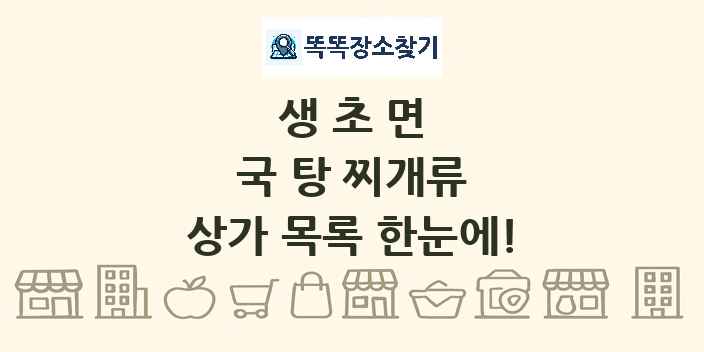 생초면 국 탕 찌개류 상가 목록 및 정보