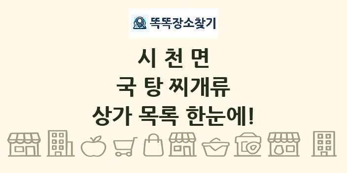 시천면 국 탕 찌개류 상가 목록 및 정보