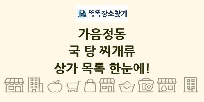 가음정동 국 탕 찌개류 상가 목록 및 정보