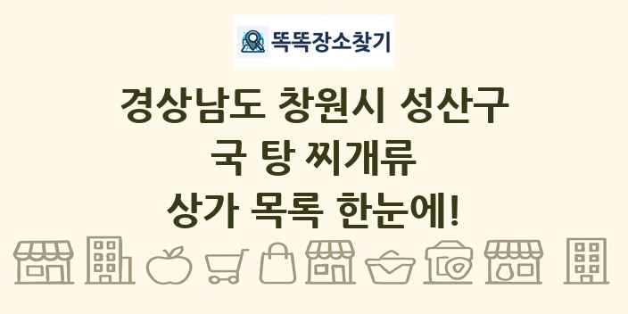 경상남도 창원시 성산구 국 탕 찌개류 상가 목록 및 정보