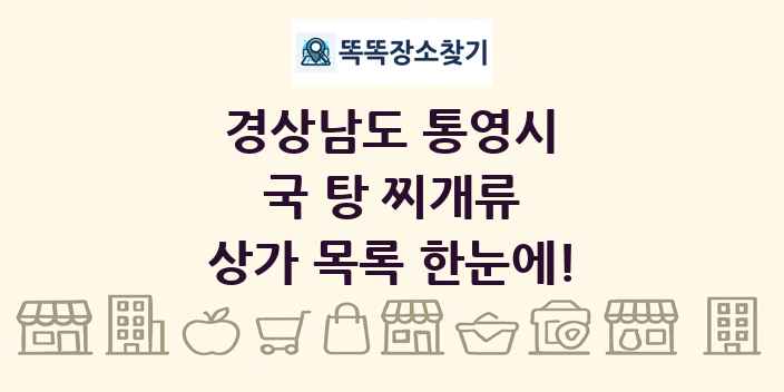 경상남도 통영시 국 탕 찌개류 상가 목록 및 정보