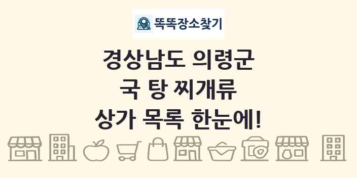 경상남도 의령군 국 탕 찌개류 상가 목록 및 정보