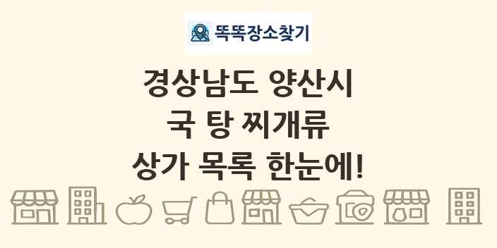 경상남도 양산시 국 탕 찌개류 상가 목록 및 정보