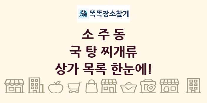 소주동 국 탕 찌개류 상가 목록 및 정보