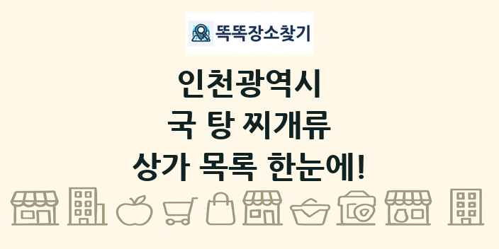 인천광역시 국 탕 찌개류 상가 목록 및 정보