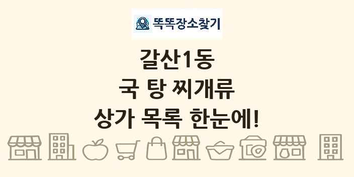 갈산1동 국 탕 찌개류 상가 목록 및 정보