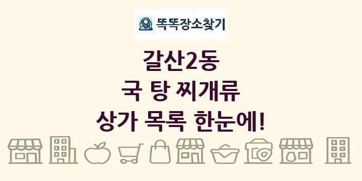 갈산2동 국 탕 찌개류 상가 목록 및 정보