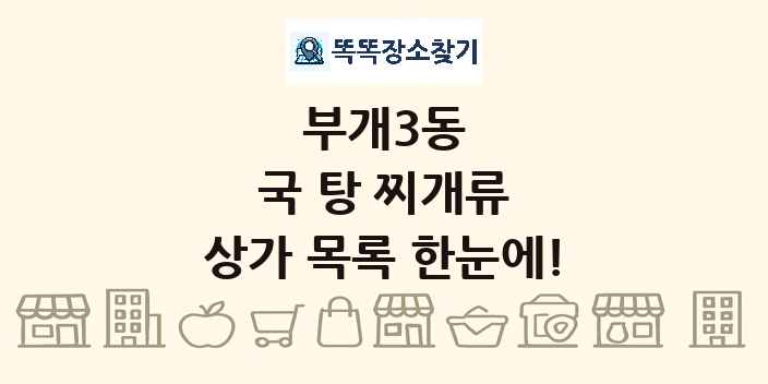 부개3동 국 탕 찌개류 상가 목록 및 정보