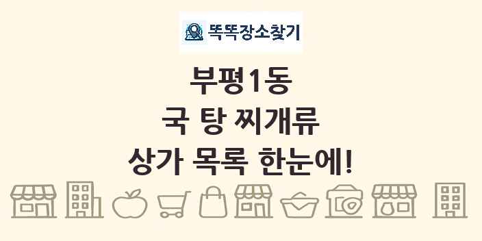 부평1동 국 탕 찌개류 상가 목록 및 정보
