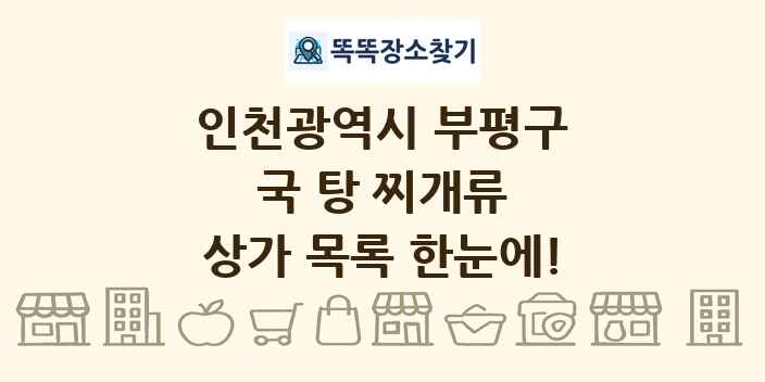 인천광역시 부평구 국 탕 찌개류 상가 목록 및 정보