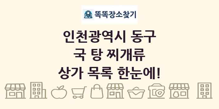 인천광역시 동구 국 탕 찌개류 상가 목록 및 정보