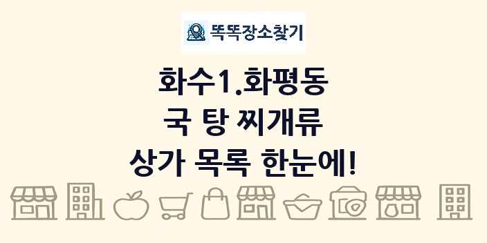 화수1.화평동 국 탕 찌개류 상가 목록 및 정보
