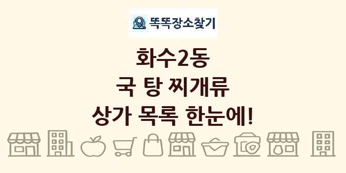 화수2동 국 탕 찌개류 상가 목록 및 정보