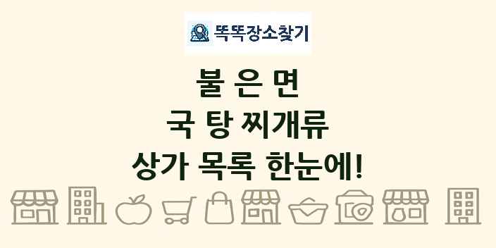 불은면 국 탕 찌개류 상가 목록 및 정보